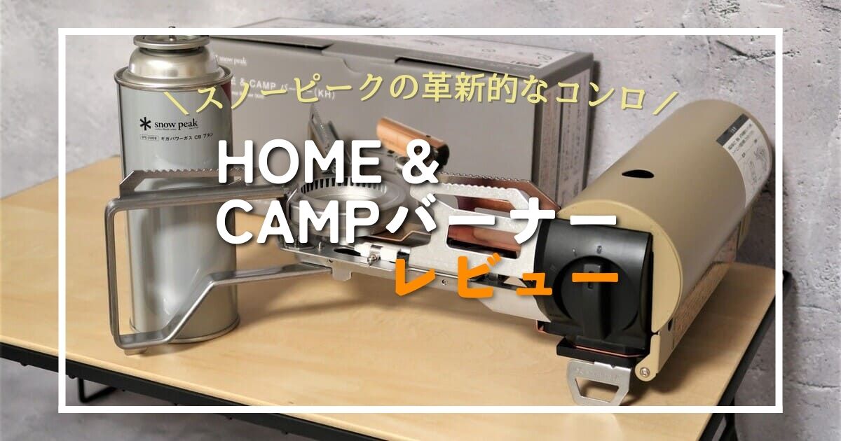 スノーピーク コンロ HOME＆CAMP バーナー GS-600