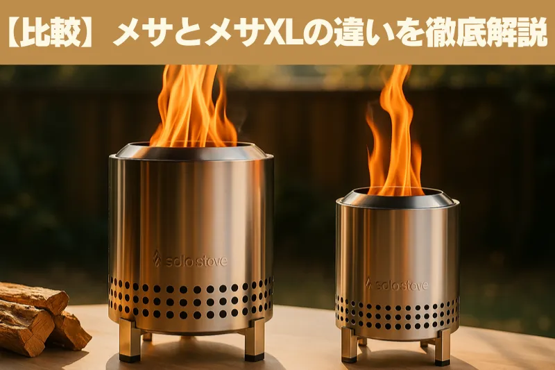 メサとメサXLの比較イラスト｜サイズ・火力の違いをひと目で把握