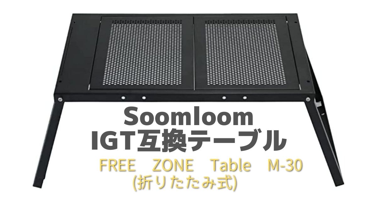 SoomloomテーブルFREE ZONE Table M-30 IGT対応
