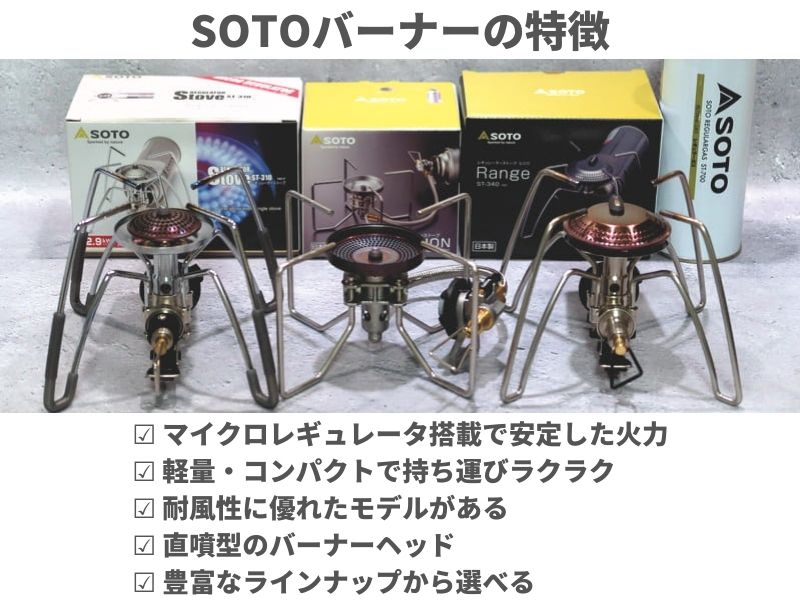 SOTOバーナーの特徴