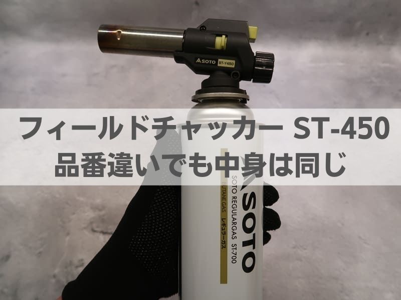 ソトSOTO フィールドチャッカー ST-Y450