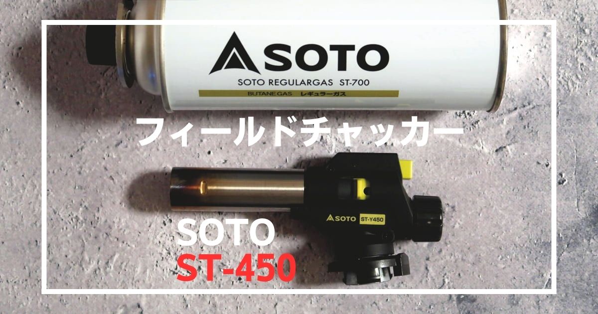 【特価商品】ソトSOTO フィールドチャッカー ST-Y450