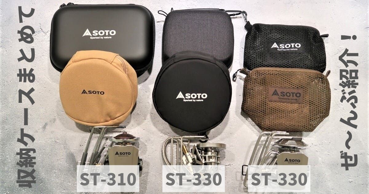 SOTO  ST-310限定モデル　ケース付