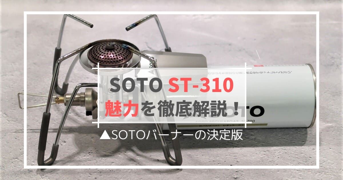 SOTO ST-310の魅力を徹底解説のサムネイル