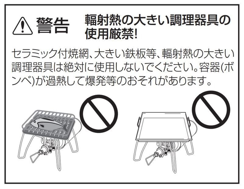 取扱説明書の警告、輻射熱の大きい調理器具の使用厳禁