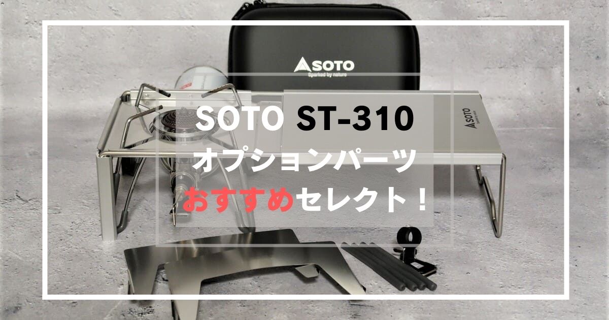 SOTO ST-310 バーナー　オプション多数