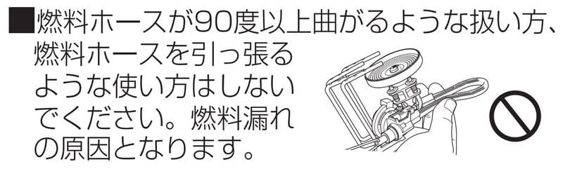 燃料ホースの取り扱いに注意