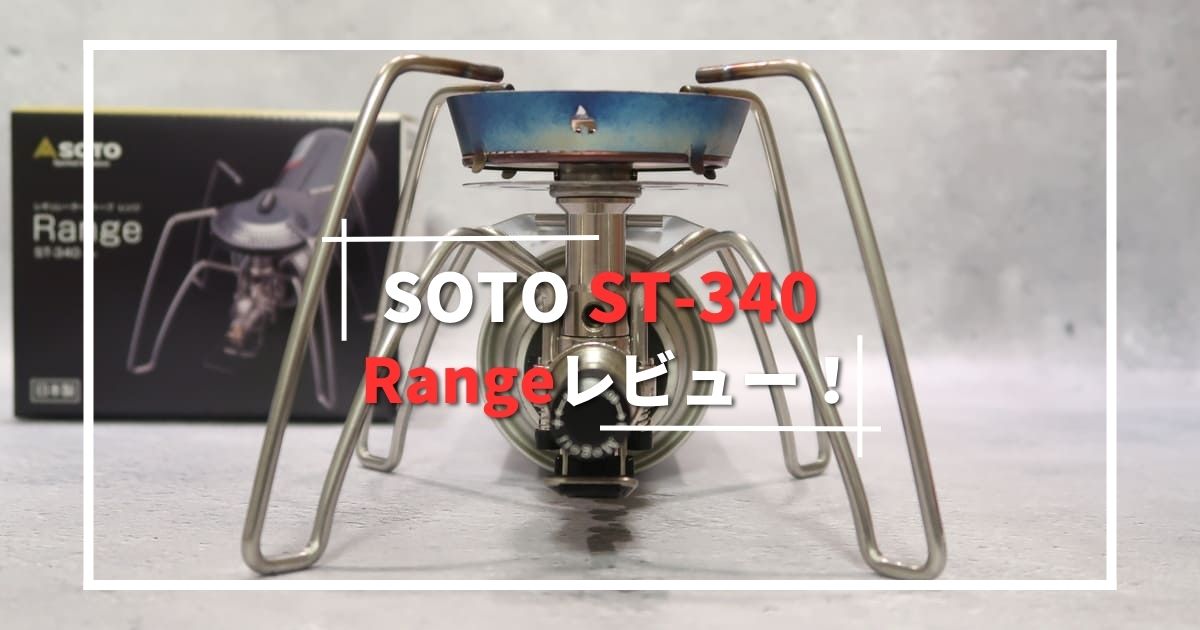 SOTO ST-340】レギュレーターストーブ Rangeを徹底レビュー！カスタム 