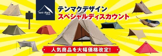 2023年11月】テンマクデザインのスーパーセールが継続中！？廃盤商品の