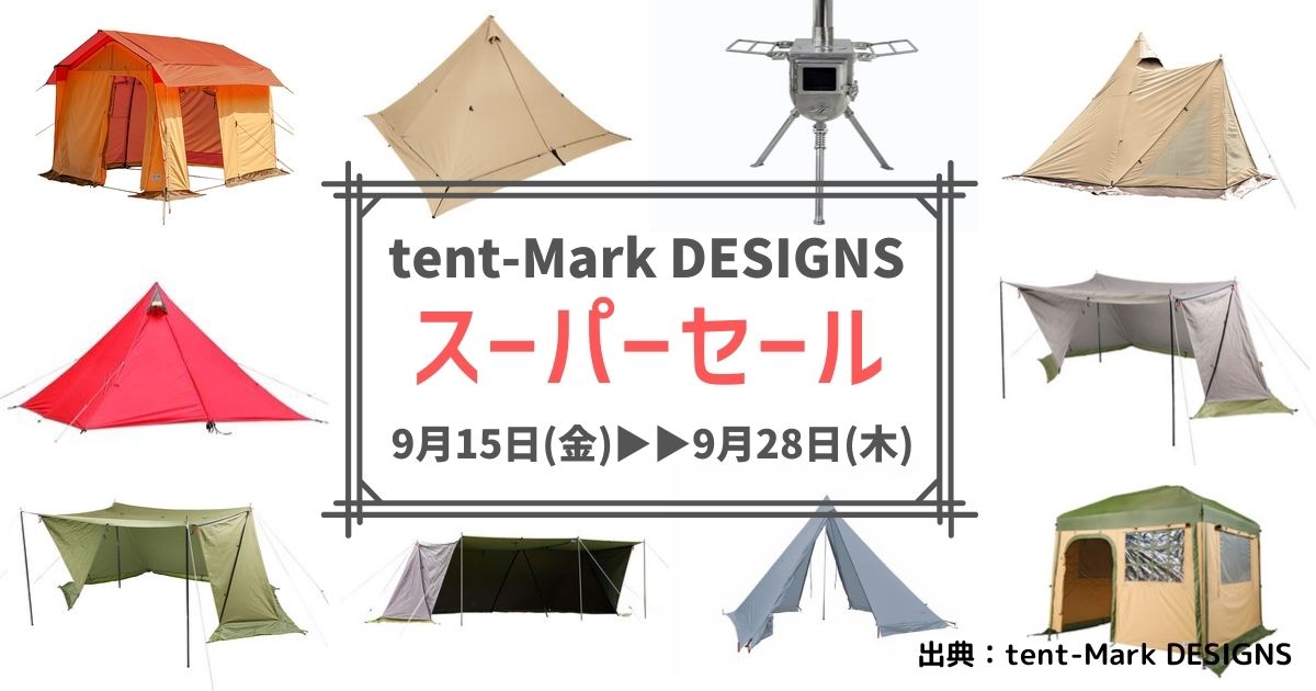 超お得】テンマクデザインのスーパーセール！【最大61%OFF】人気テント
