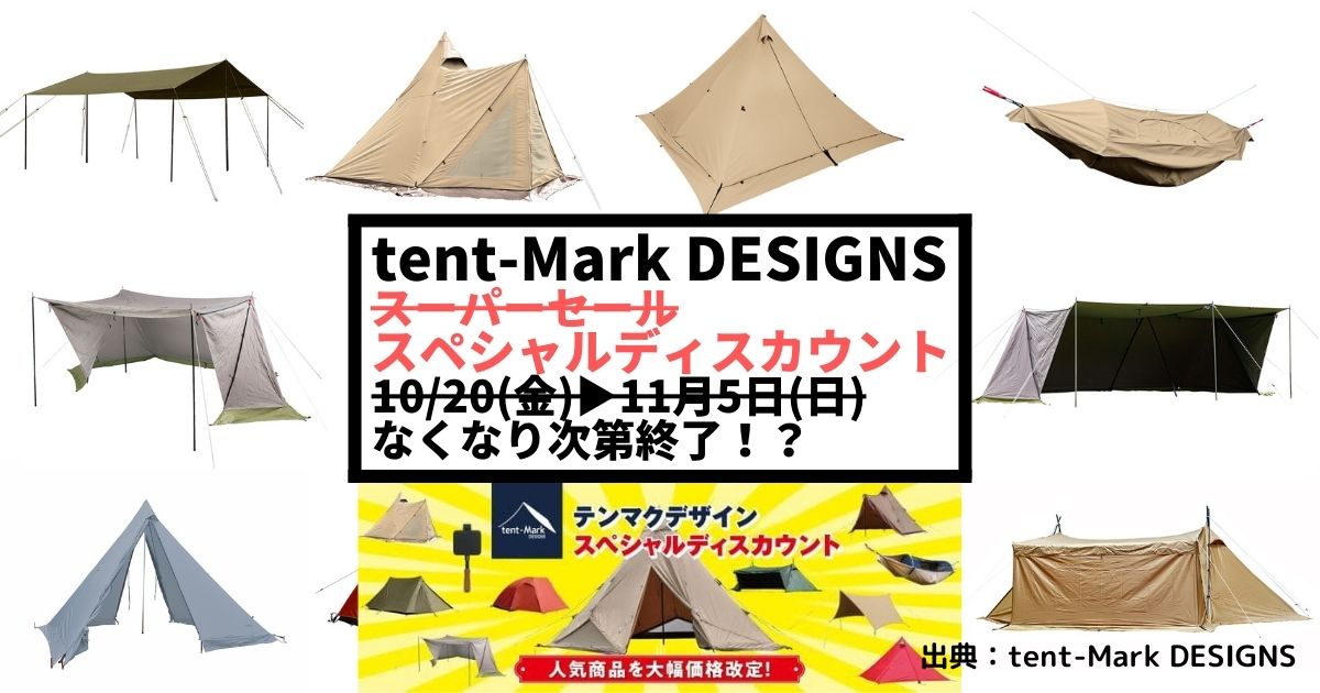 tent-Mark DESIGNS】大炎幕（旧型廃盤商品）-