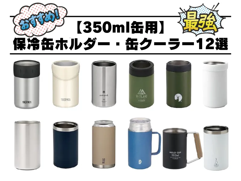 【350ml】最強＆おすすめ保冷缶ホルダー・缶クーラー12選