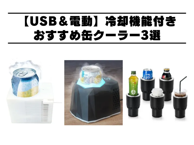 【USB＆電動】冷却機能付きのおすすめ缶クーラー3選