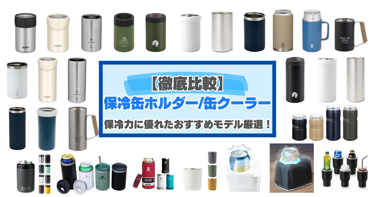 【2025年版】最強の保冷缶ホルダー＆缶クーラー28選！冷たいままゴクゴク飲めるおすすめモデルを厳選！のサムネイル画像