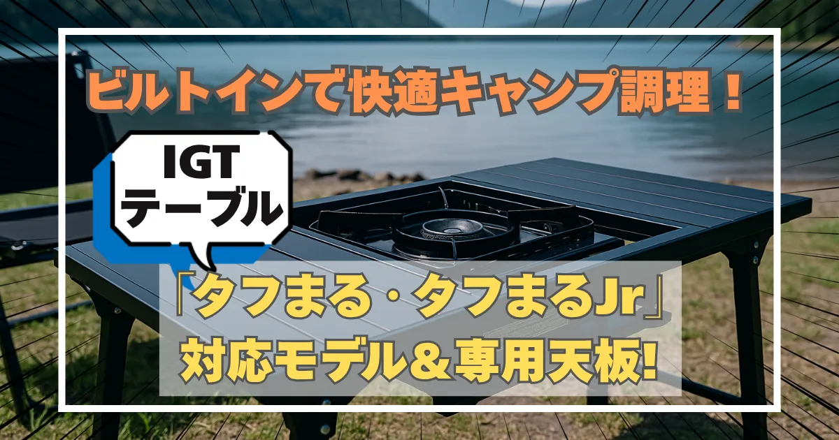 湖畔のキャンプ場に設置されたIGTテーブルにタフまるをビルトインした調理シーンのイラスト。「【2025年版】IGTテーブル『タフまる・タフまるJr』対応モデル＆専用天板7選｜ビルトインで快適キャンプ調理！」の文字入り