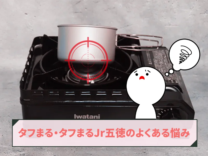 タフまるの五徳に小型クッカー(鍋)が傾いて置かれている様子と、使いづらさに悩む人のイラスト