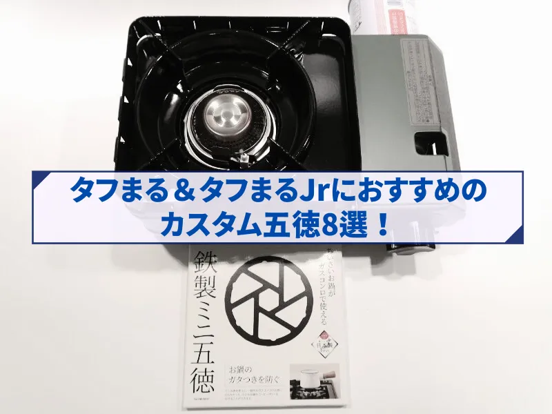 タフまるJr本体と、パール金属の『鉄製ミニ五徳』パッケージを並べた様子。タフまる&タフまるJrにおすすめのカスタム五徳8選!の文字入り