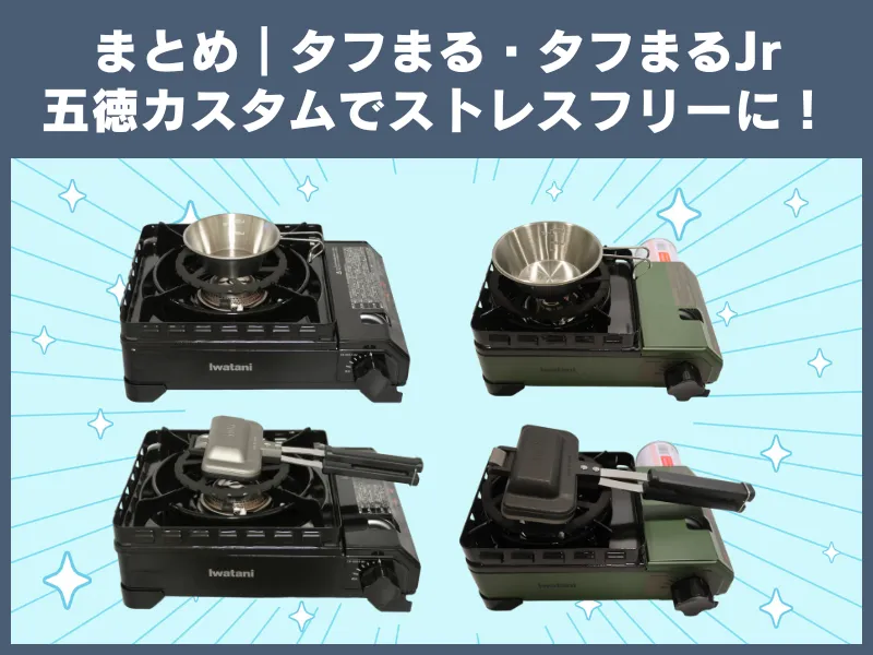 タフまる・タフまるJrにパール金属の鉄製ミニ五徳をセットし、シェラカップとホットサンドメーカーを安定して載せた状態を示す画像。まとめ|タフまる&タフまるJr五徳カスタムでストレスフリーに!の文字入り