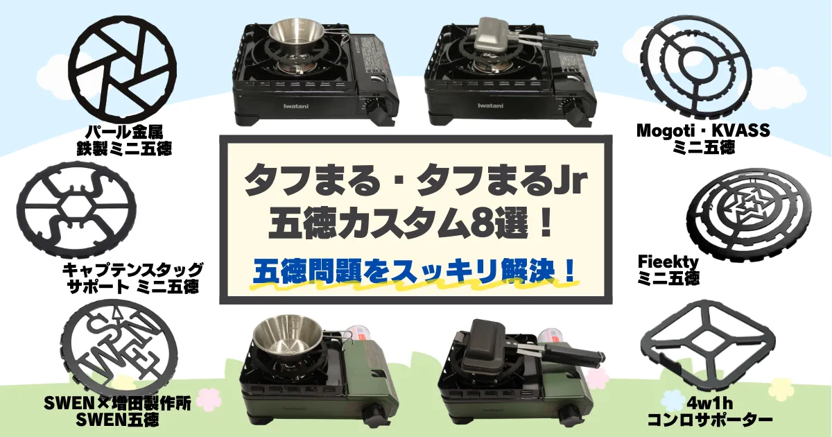 タフまる・タフまるJrの五徳カスタム8選|ダイソー代用品を活用して調理ストレスを解消できる方法を紹介した記事のタイトルアイキャッチ