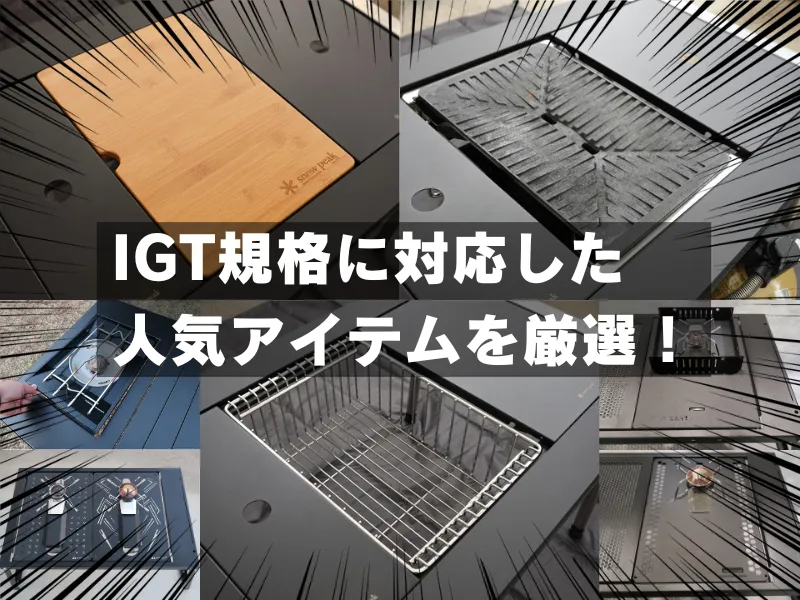 テーブルにセットされた複数のIGT規格対応アイテム(天板・バーナー・収納パーツなど)の使用例を、複数の写真で組み合わせて紹介している構成。