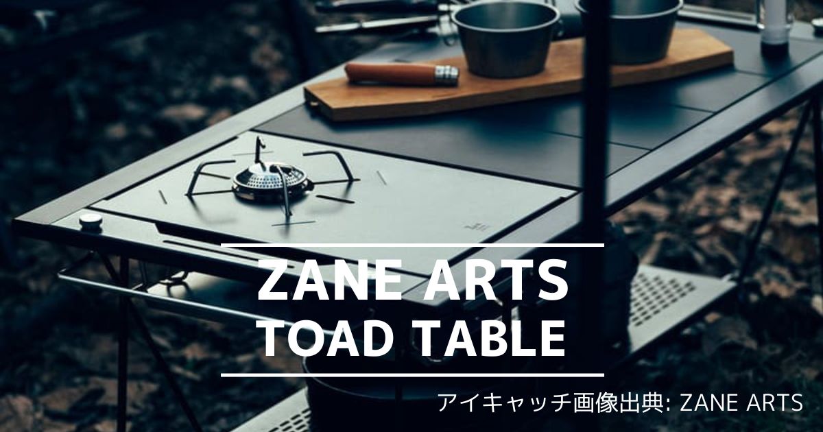 ZANE ARTS トードテーブル ゼインアーツ TOAD TABLE 適当な価格 ...